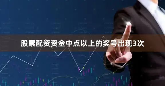 股票配资资金中点以上的奖号出现3次