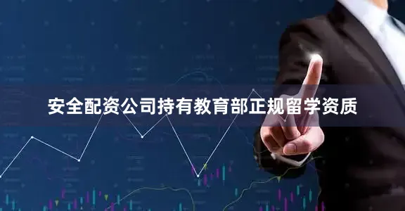 安全配资公司持有教育部正规留学资质