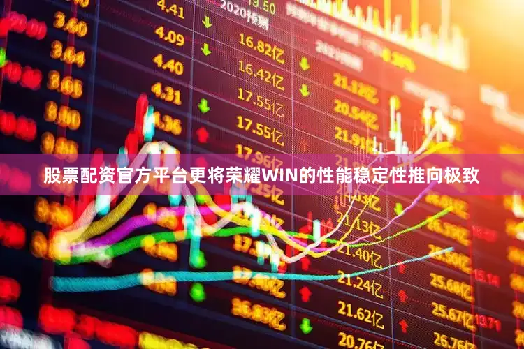 股票配资官方平台更将荣耀WIN的性能稳定性推向极致